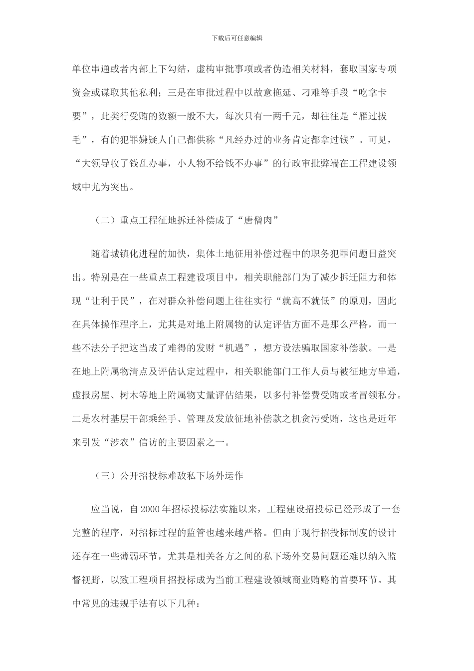 工程建设领域腐败表现、原因及对策研究_第2页