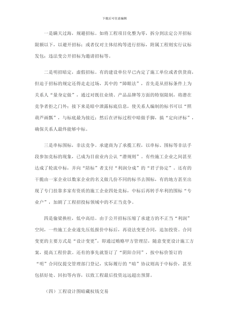 工程建设领域腐败表现、原因及对策研究_第3页