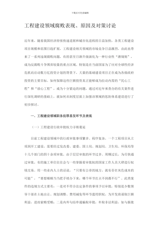 工程建设领域腐败表现、原因及对策研究