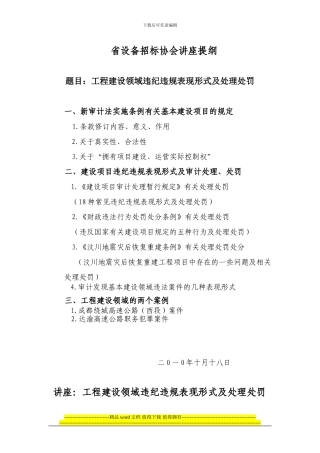 工程建设领域违纪违规表现形式及处理处罚