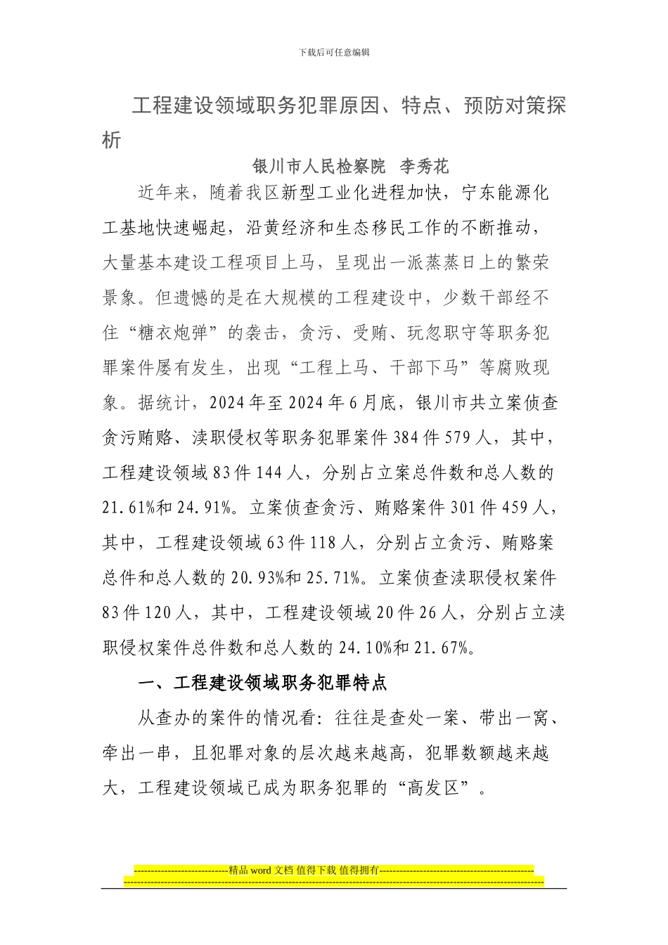 工程建设领域职务犯罪原因_第1页