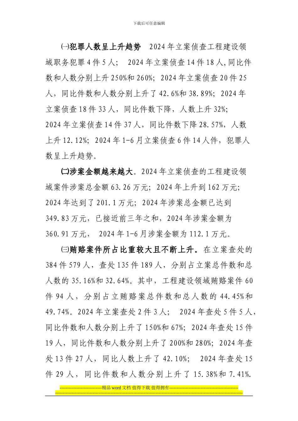 工程建设领域职务犯罪原因_第2页