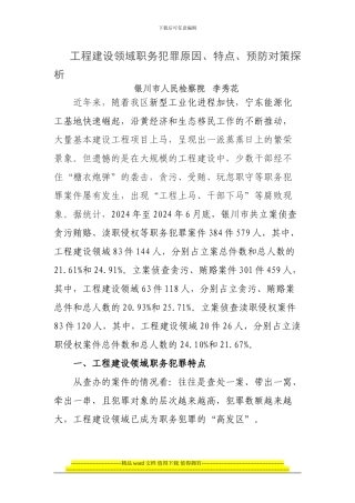 工程建设领域职务犯罪原因