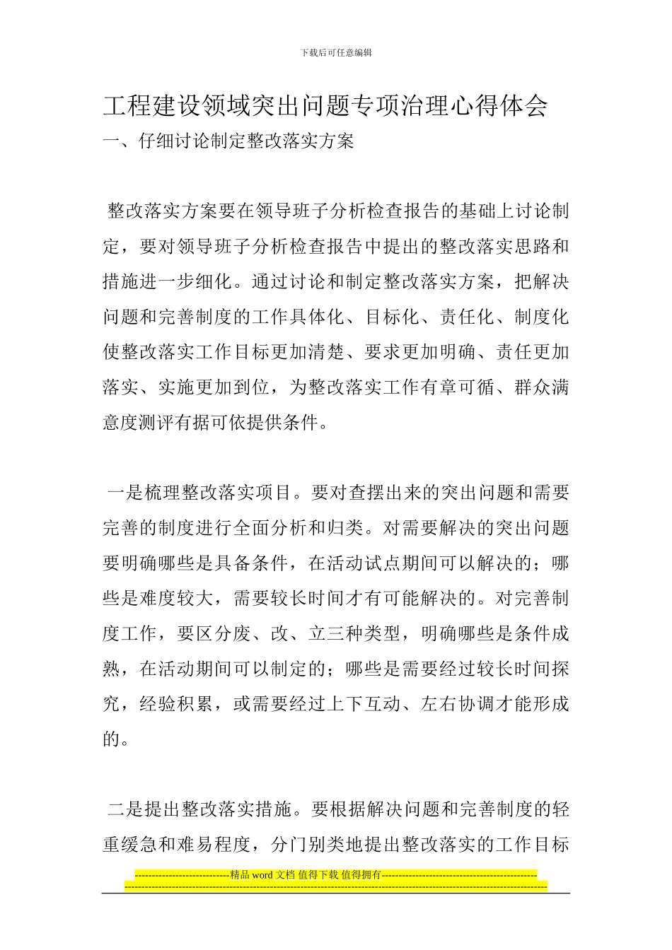 工程建设领域突出问题专项治理心得体会_第1页