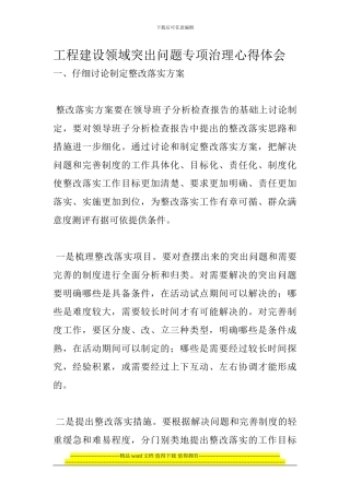 工程建设领域突出问题专项治理心得体会