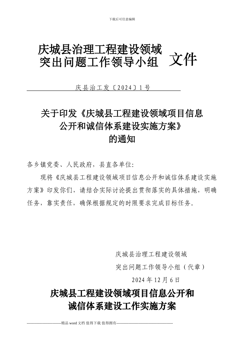 工程建设领域项目信息公开实施方案_第1页