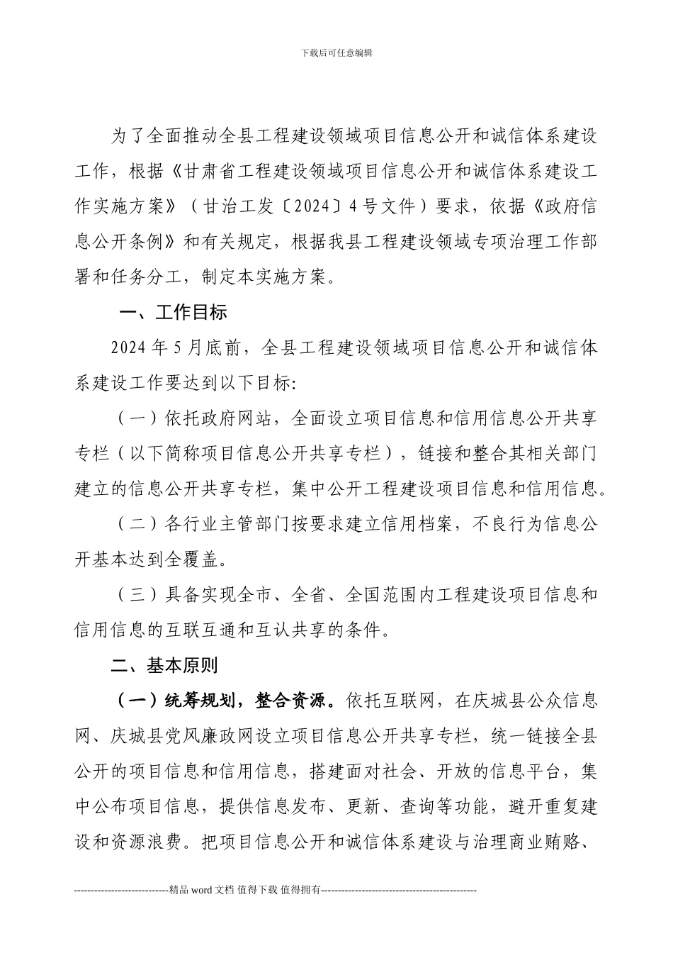 工程建设领域项目信息公开实施方案_第2页