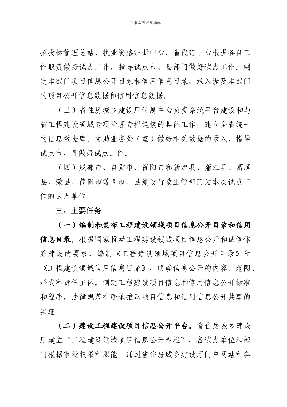 工程建设领域项目信息公开和诚信体系建设试点工作方案_第2页