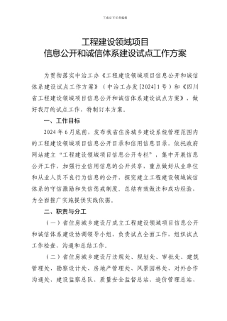 工程建设领域项目信息公开和诚信体系建设试点工作方案