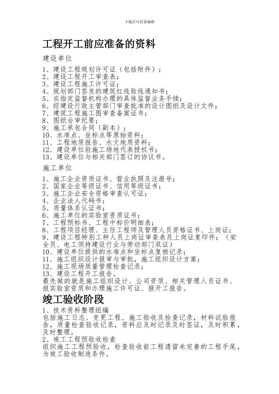 工程开工前应准备的资料_第1页