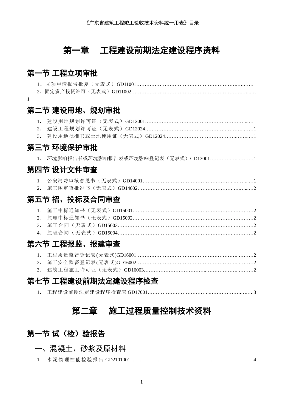 工程归档资料省统表目录_第1页