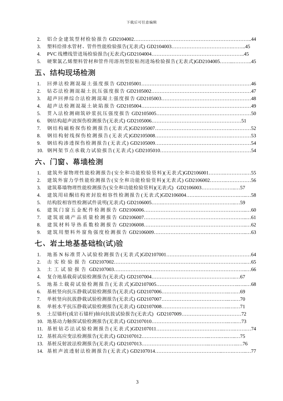 工程归档资料省统表目录_第3页