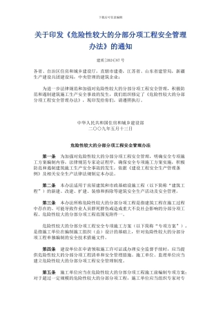 工程心得-危险性较大的分部分项工程安全管理办法