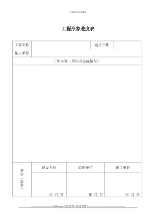 工程形象进度表或签证或变更单模板