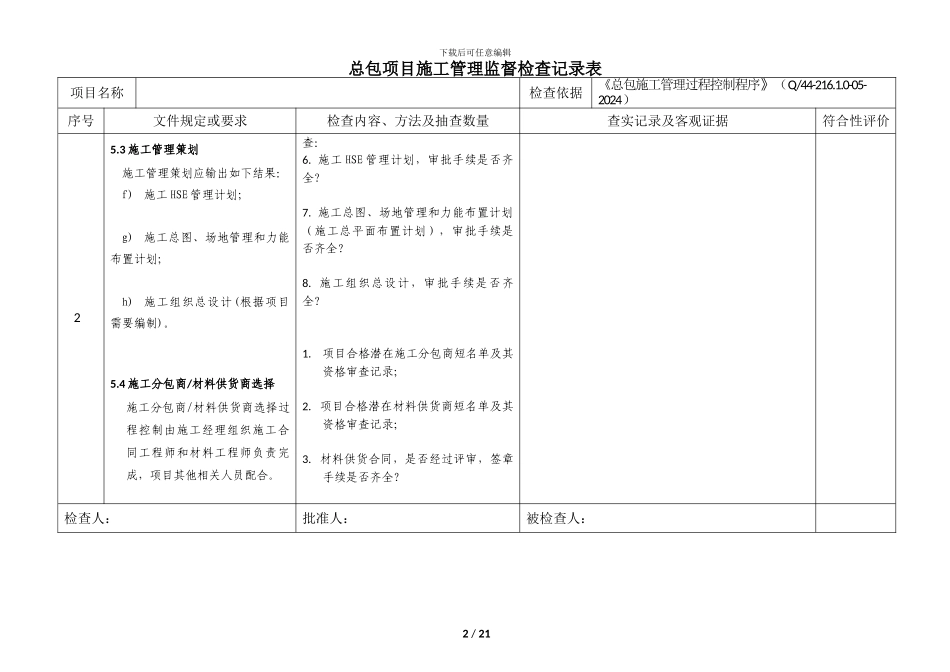 工程总包项目施工管理监督检查记录表_第2页