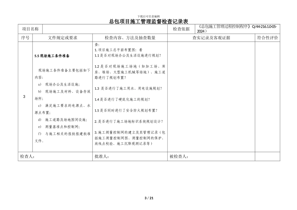 工程总包项目施工管理监督检查记录表_第3页