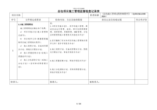 工程总包项目施工管理监督检查记录表