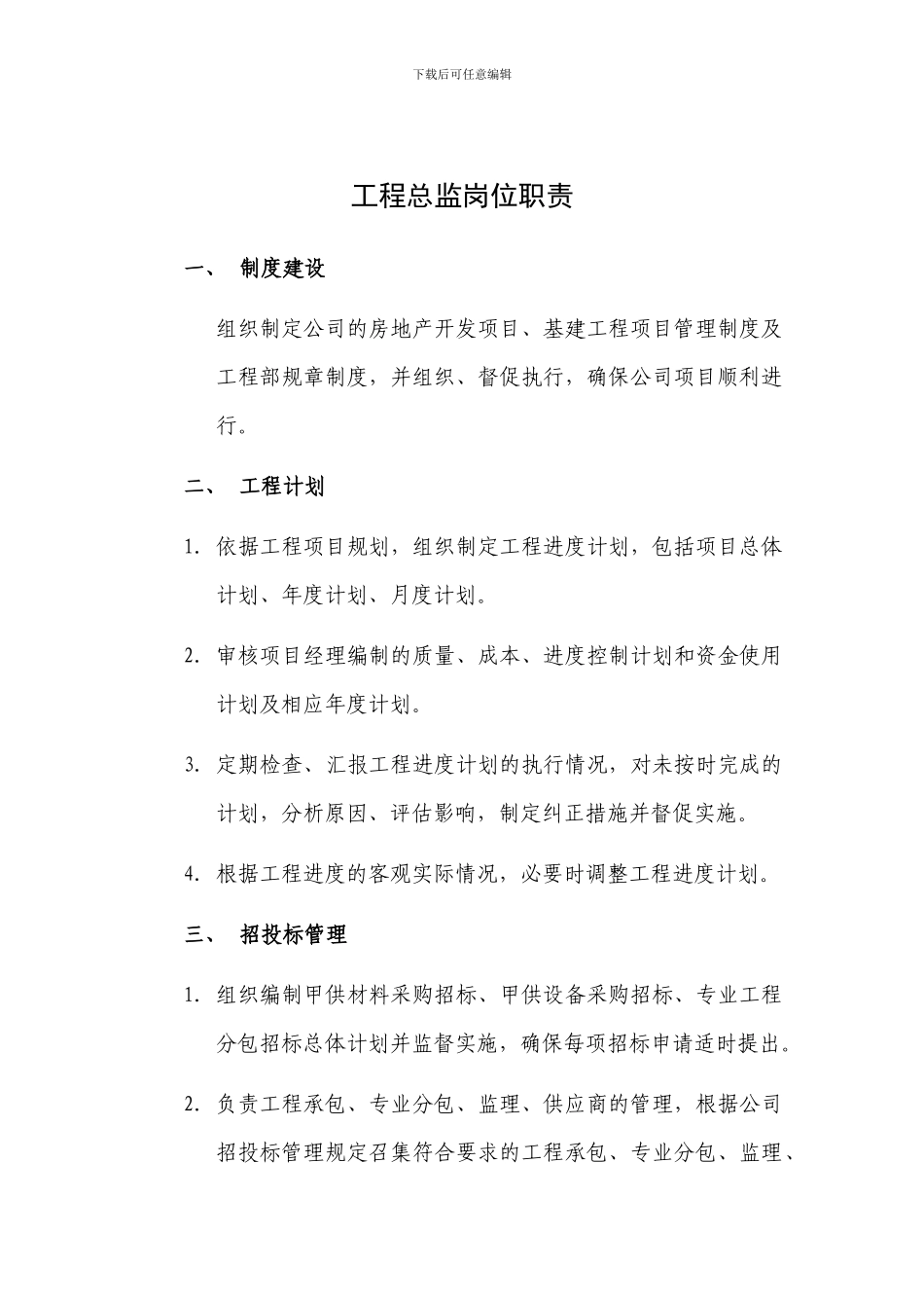 工程总监岗位职责_第1页