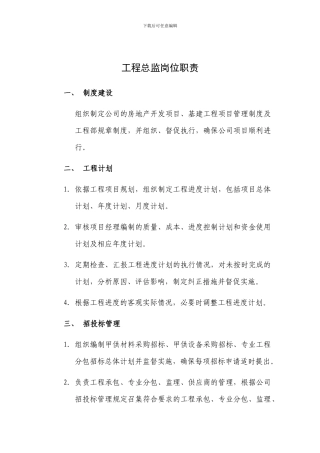 工程总监岗位职责