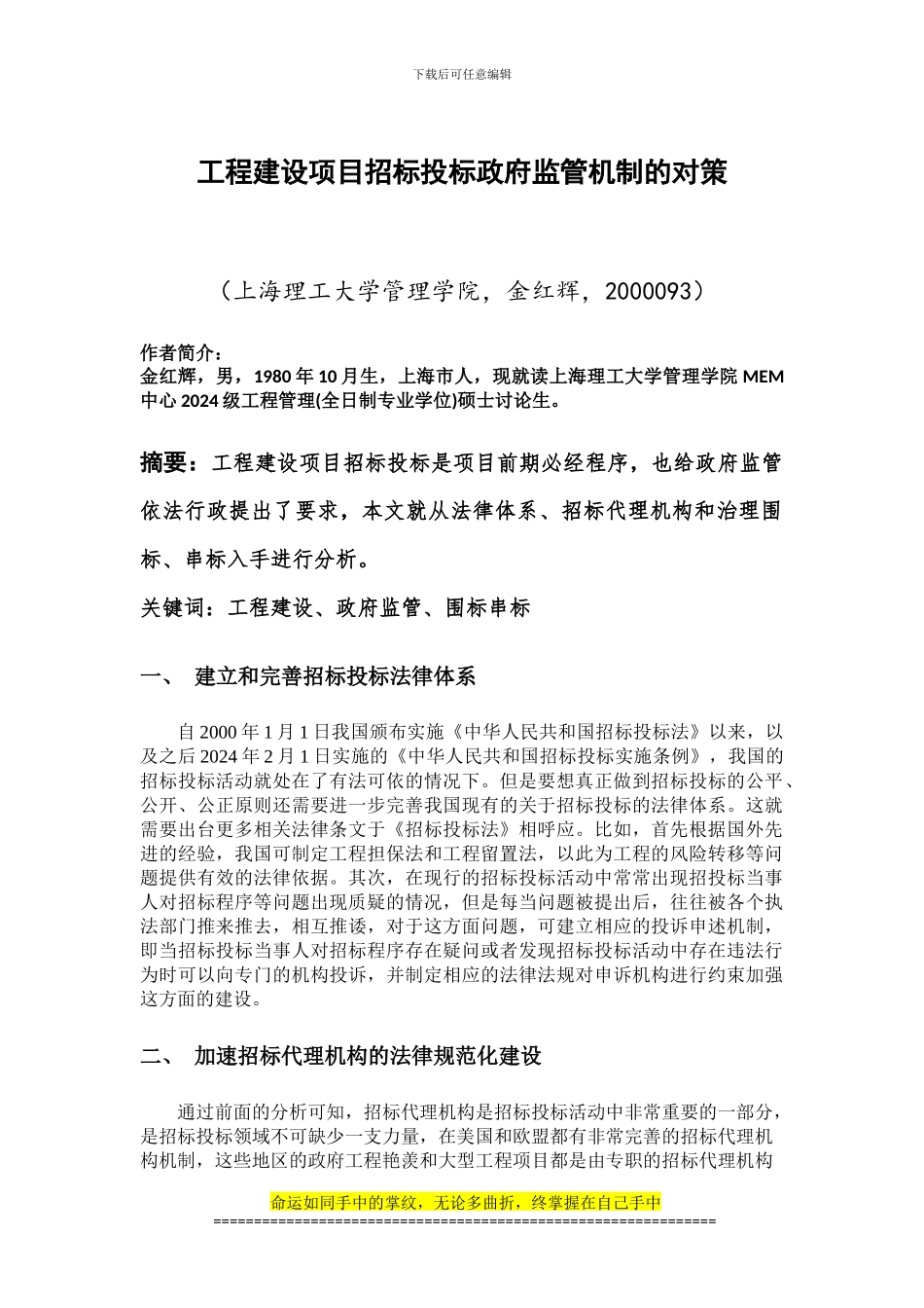 工程建设项目招标投标政府监管机制的对策_第1页