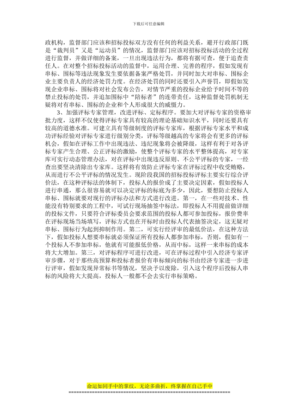 工程建设项目招标投标政府监管机制的对策_第3页