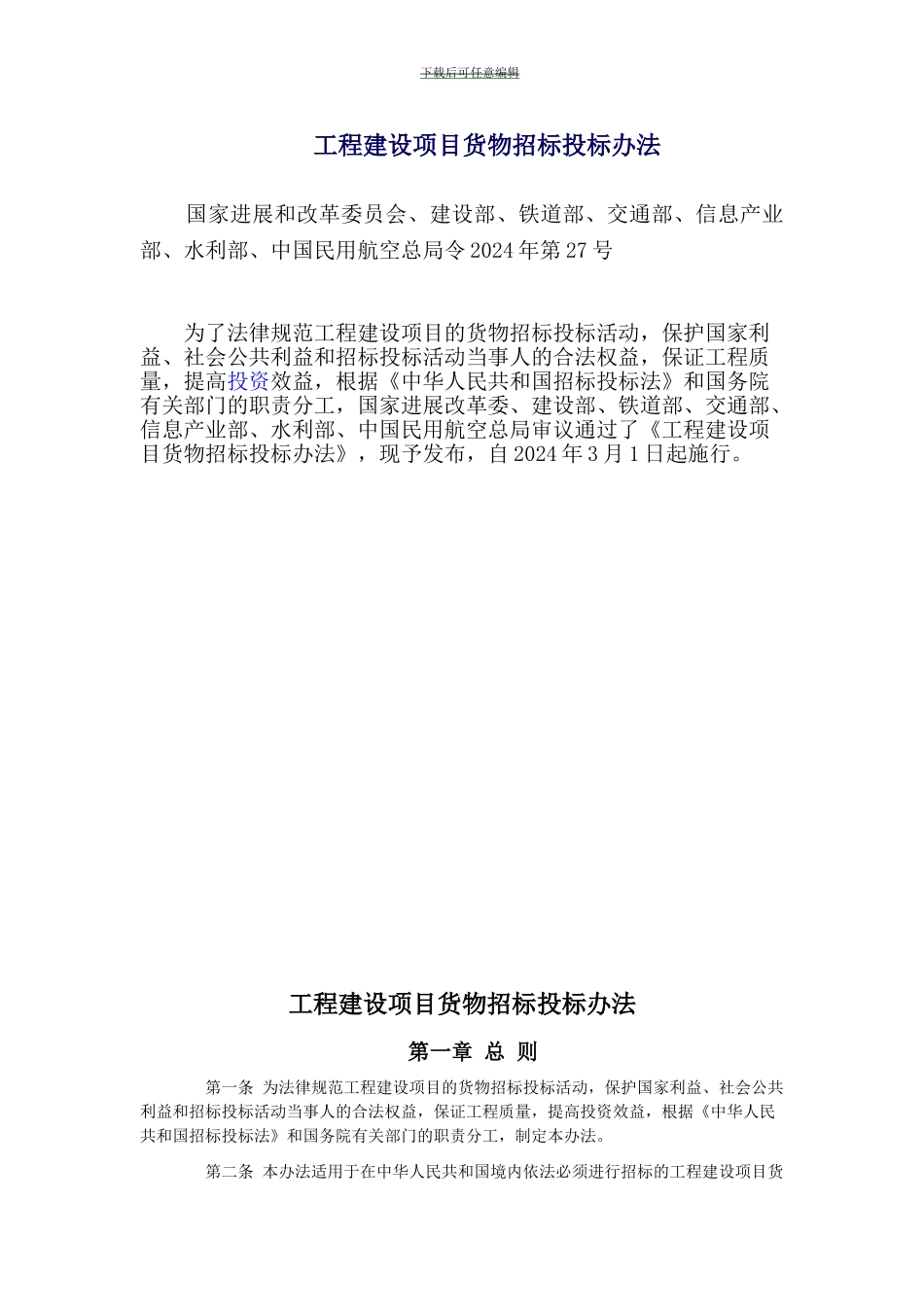 工程建设项目货物招标投标办法_第1页