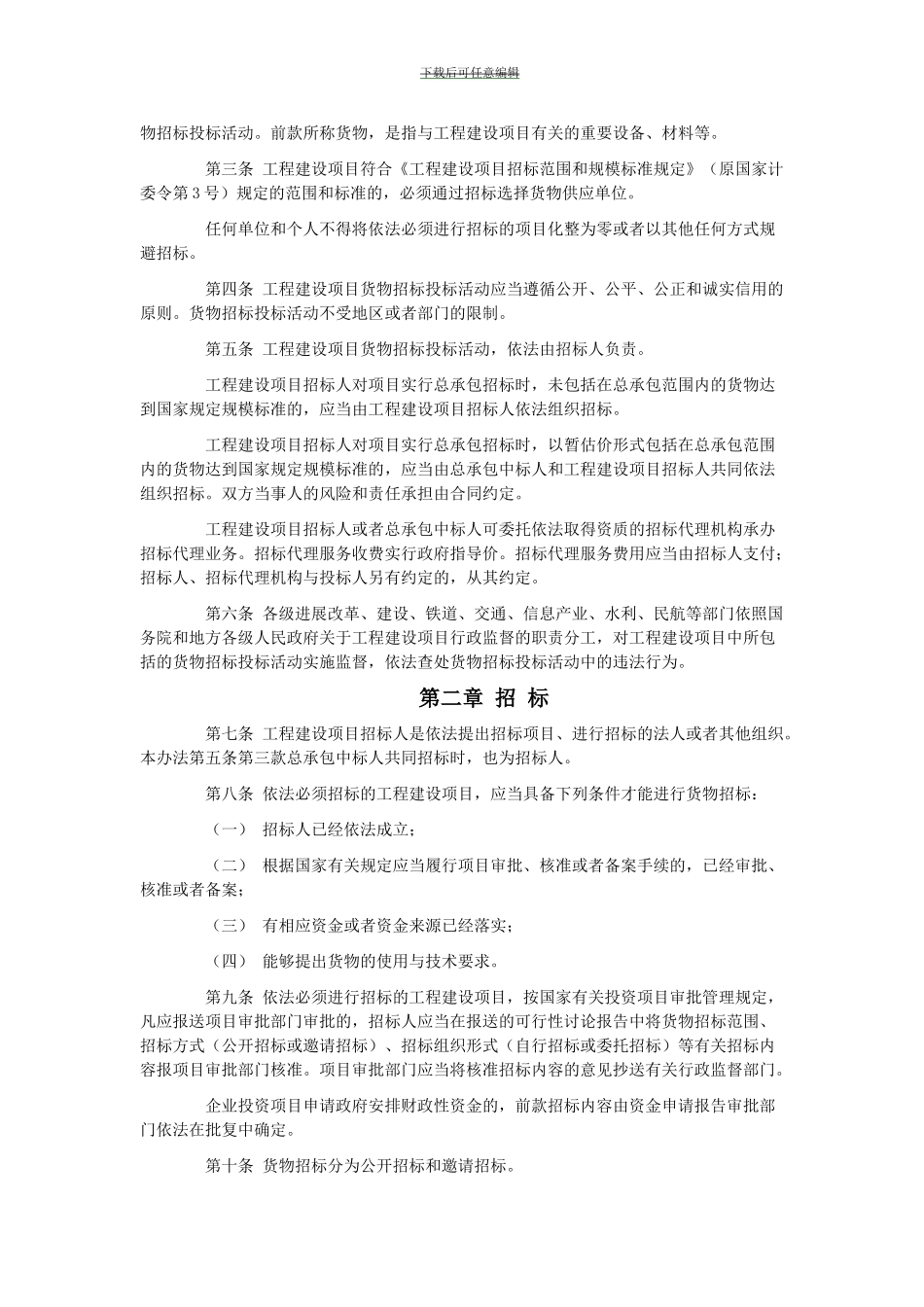 工程建设项目货物招标投标办法_第2页