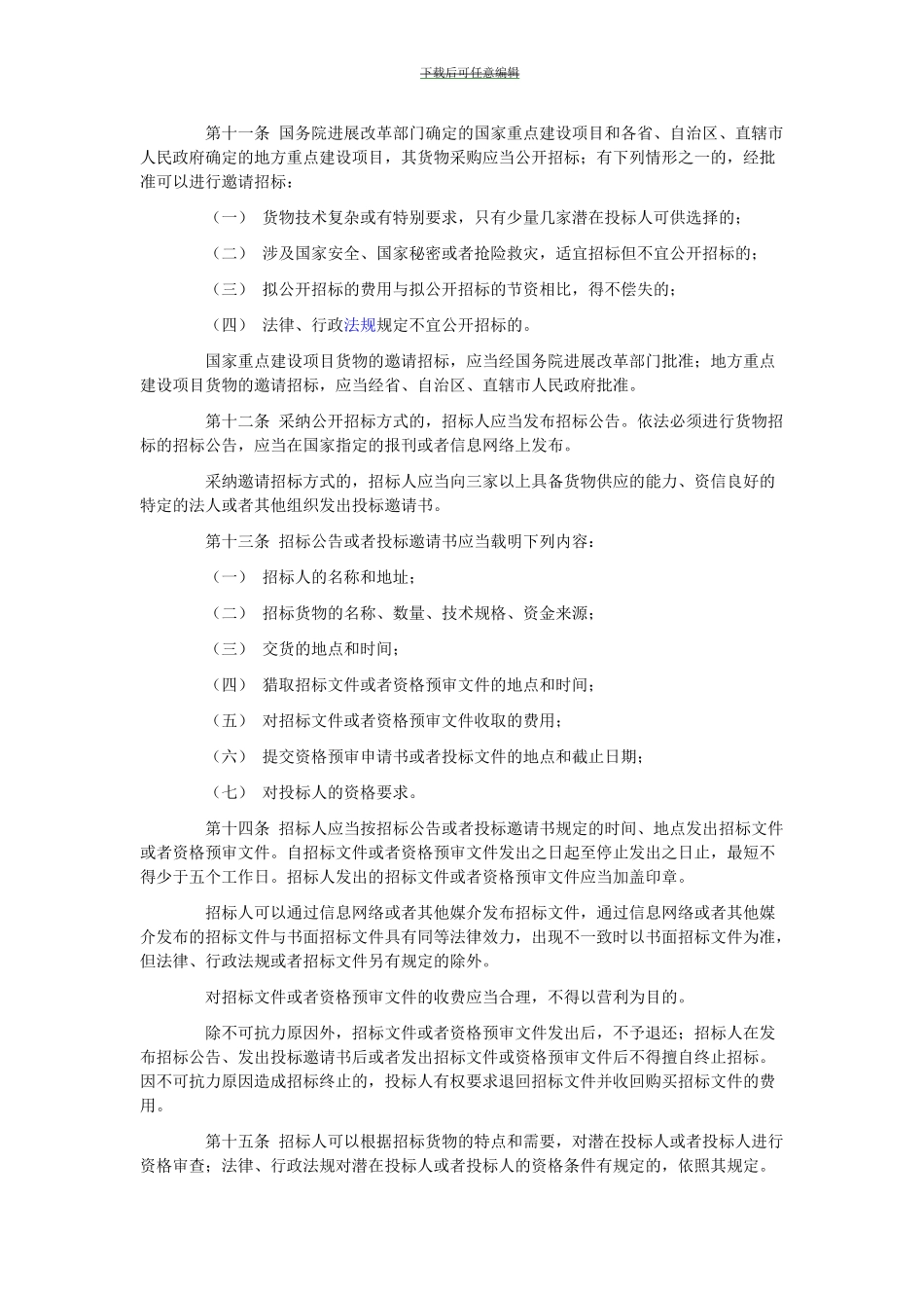 工程建设项目货物招标投标办法_第3页