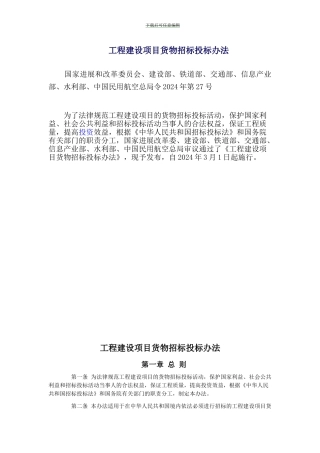 工程建设项目货物招标投标办法