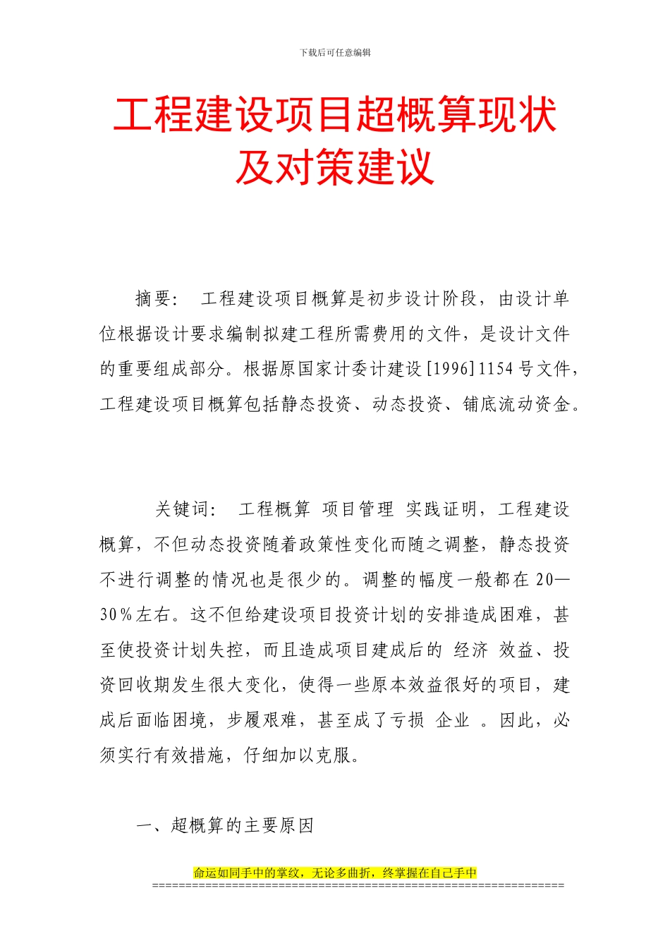 工程建设项目超概算现状及对策建议_第1页