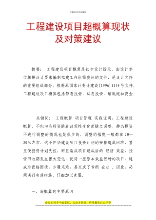 工程建设项目超概算现状及对策建议