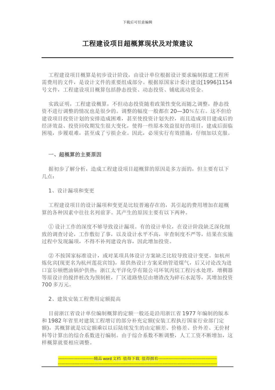 工程建设项目超概算现状及对策建议_第1页