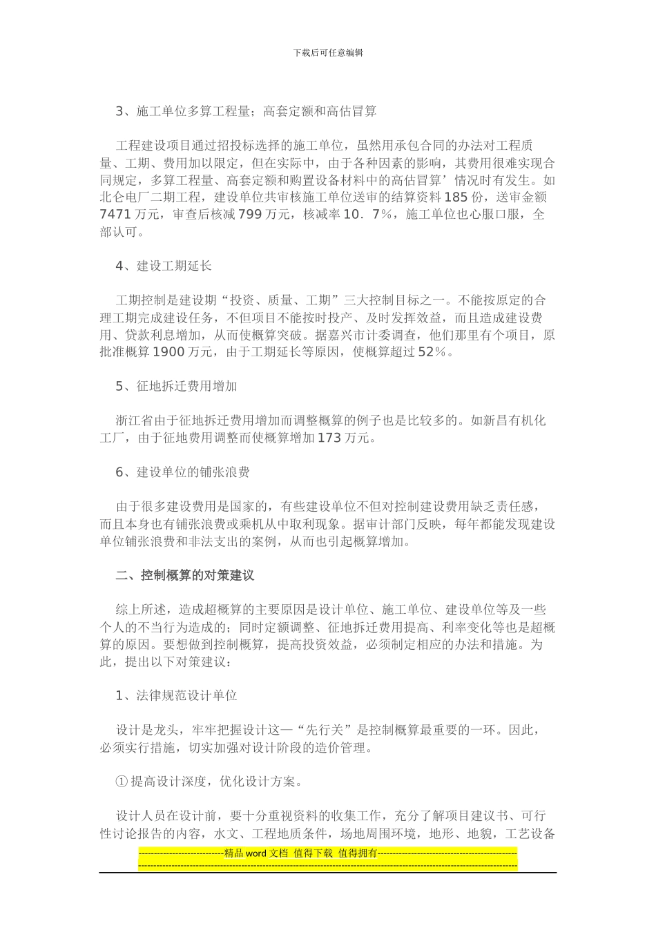 工程建设项目超概算现状及对策建议_第2页