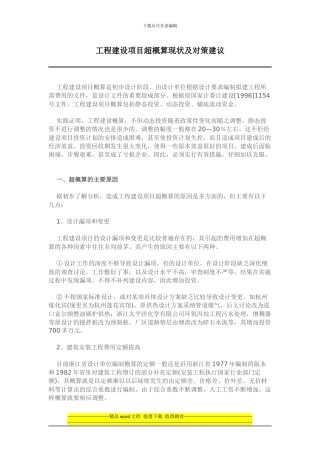 工程建设项目超概算现状及对策建议