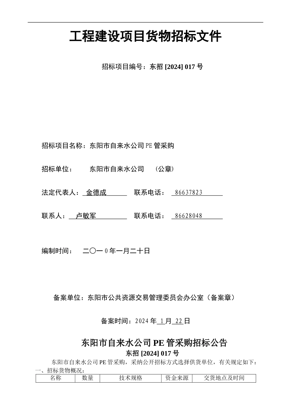 工程建设项目货物招标文件_第1页