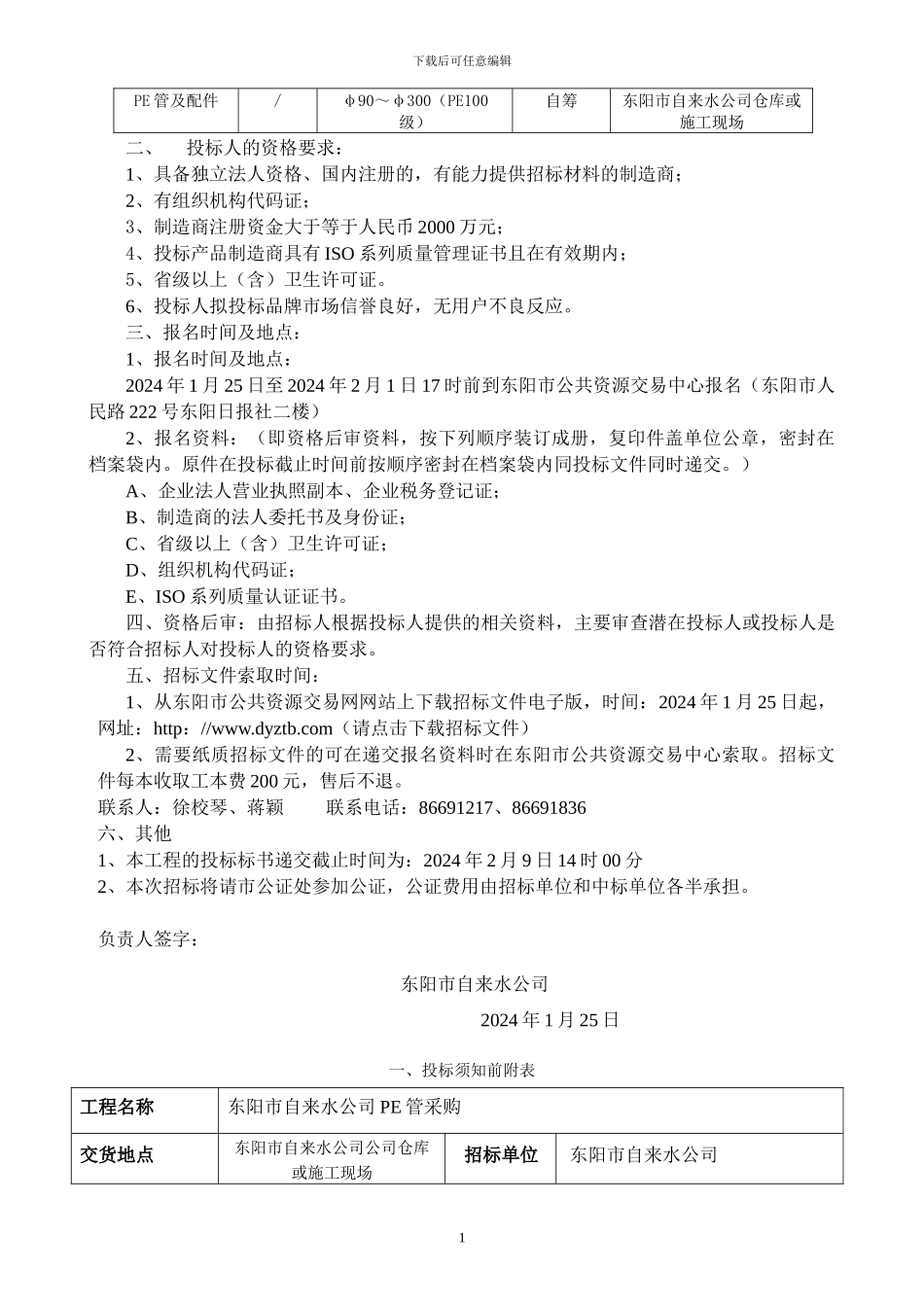 工程建设项目货物招标文件_第2页