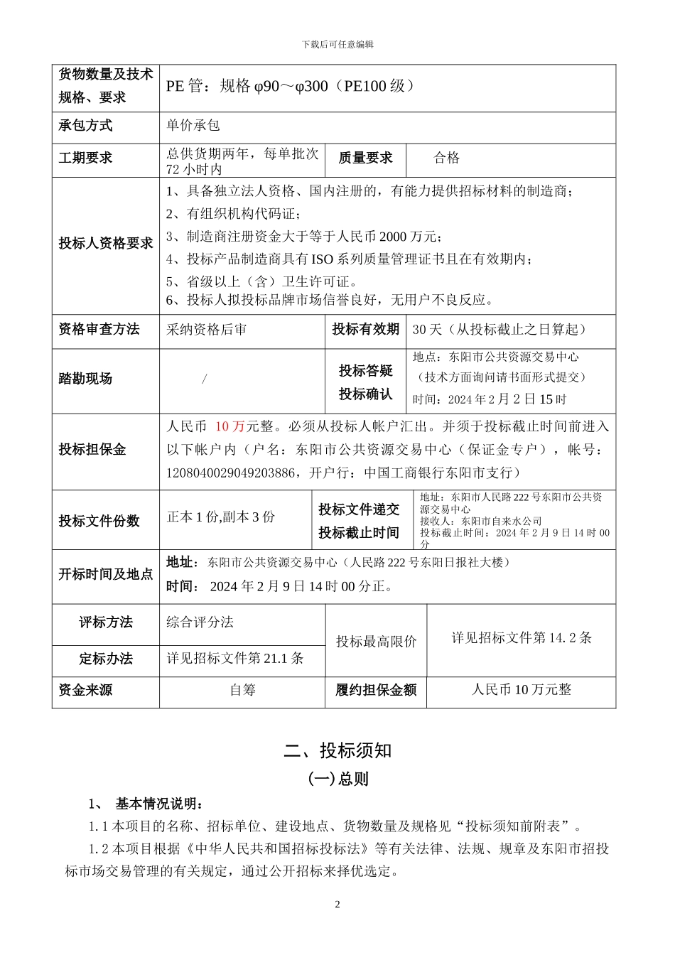 工程建设项目货物招标文件_第3页
