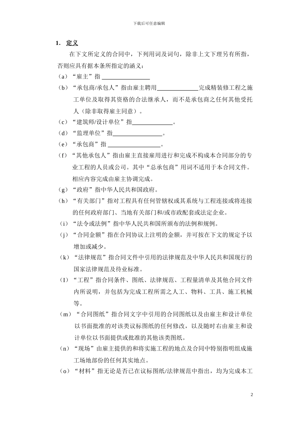工程承包合同合同定义条款_第2页