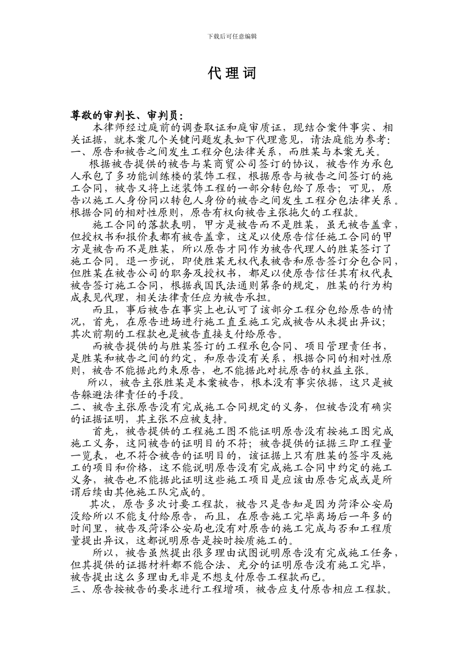 工程承包合同纠纷-代理词_第1页