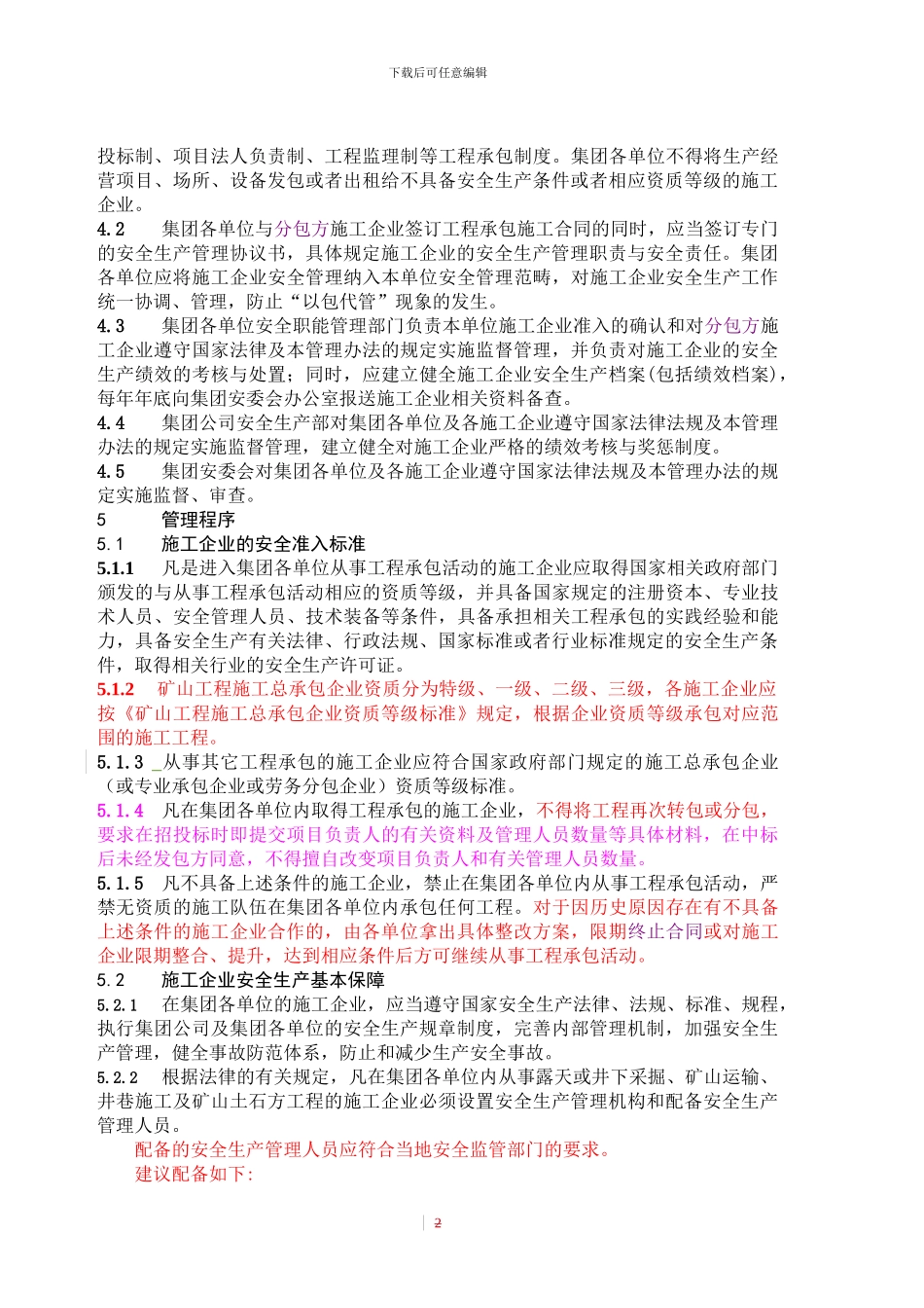 工程承包施工企业安全准入与绩效考核管理办法_第2页