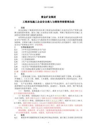 工程承包施工企业安全准入与绩效考核管理办法