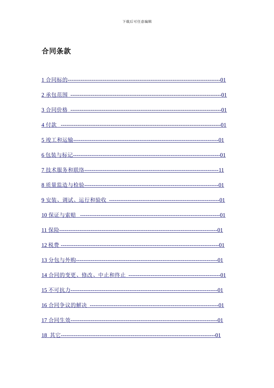 工程承包合同-带设备采购和建筑施工_第1页
