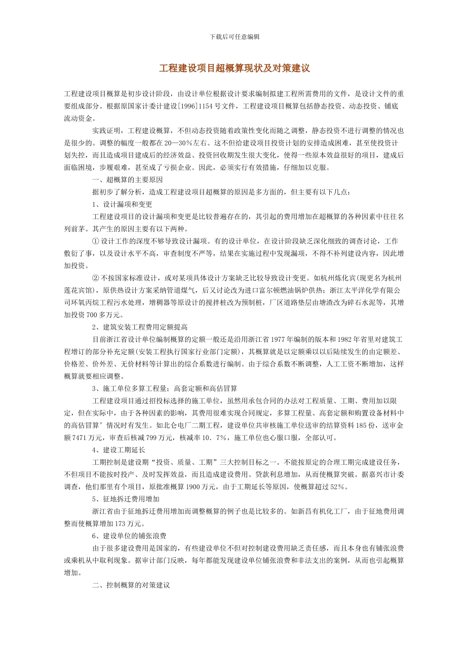 工程建设项目造价有关论文_第1页