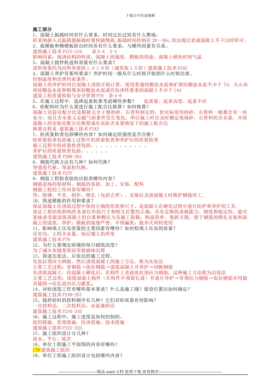 工程技术建筑工程技术专业毕业答辩答案-土木工程毕业答辩答案施工部分_第1页