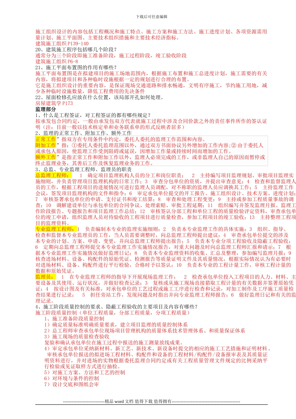工程技术建筑工程技术专业毕业答辩答案-土木工程毕业答辩答案施工部分_第2页