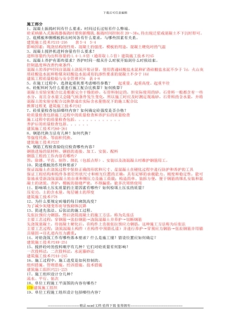 工程技术建筑工程技术专业毕业答辩答案-土木工程毕业答辩答案施工部分