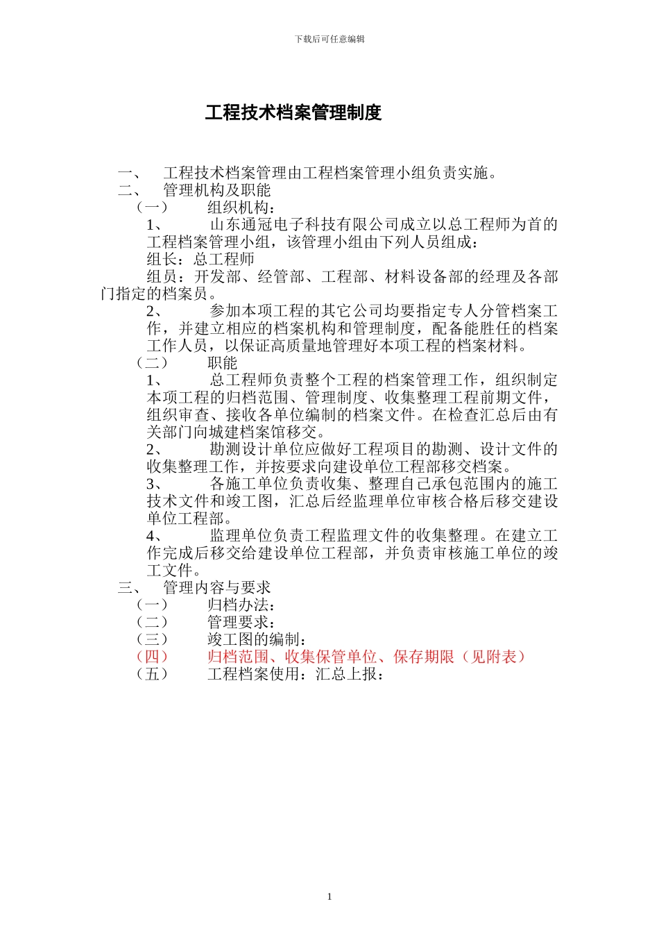 工程技术档案管理制度_第1页