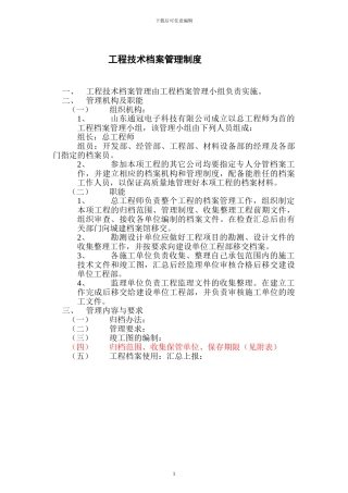 工程技术档案管理制度