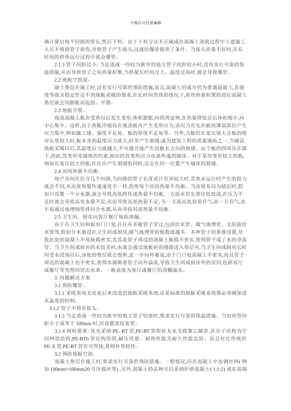 工程技术分析论文：地辐射采暖系统简介及常见问题探讨_第2页