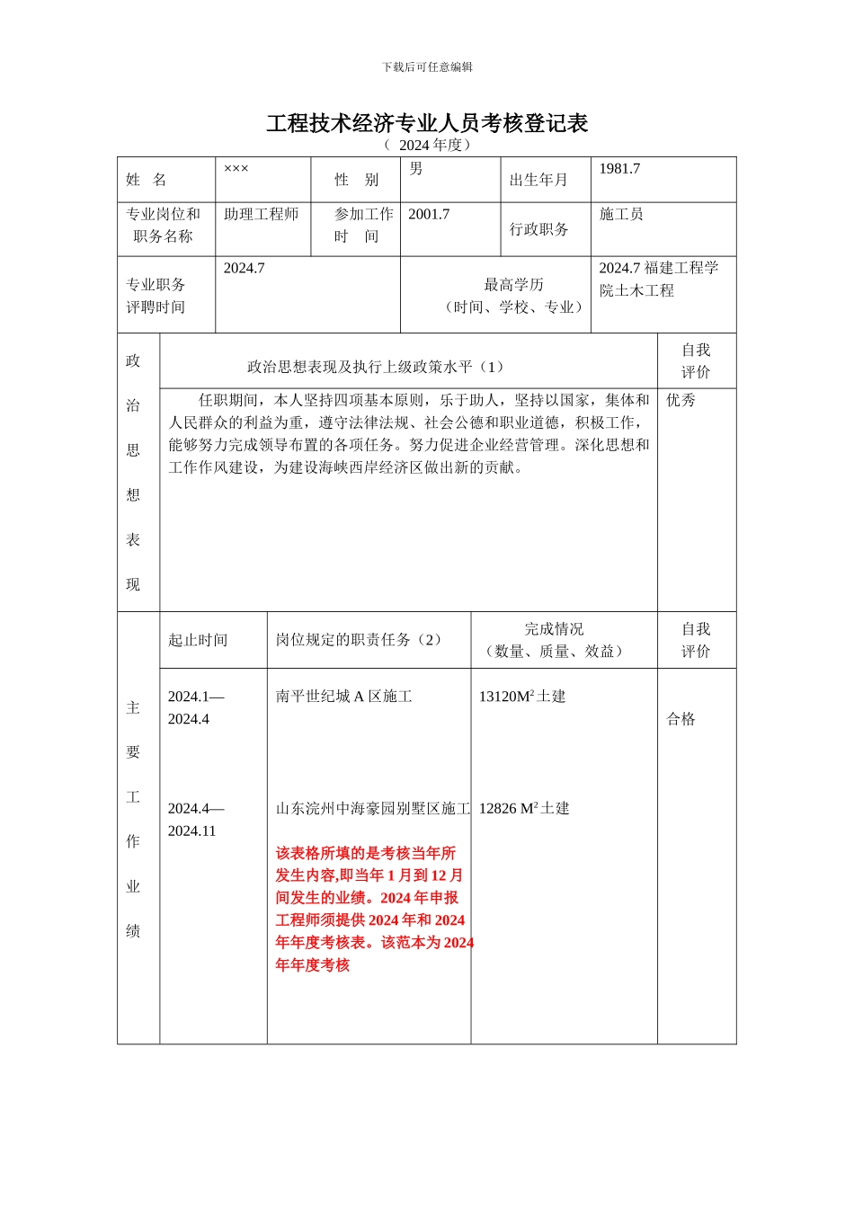 工程技术经济专业人员考核登记表_第1页